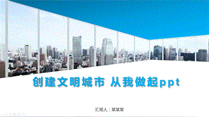 创建文明城市 从我做起课件.pptx