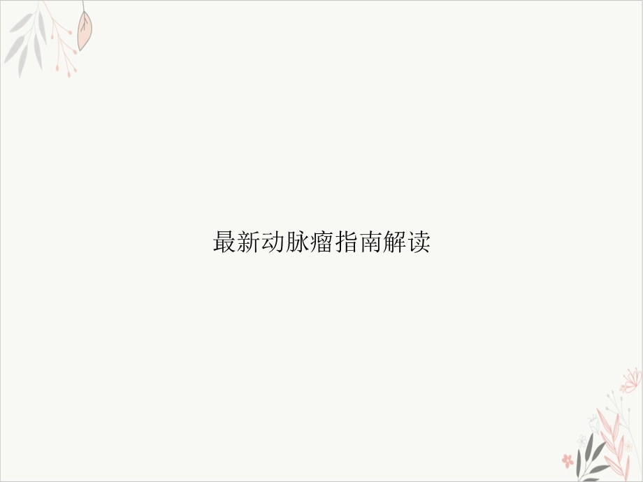 动脉瘤指南解读 ppt课件.ppt_第1页