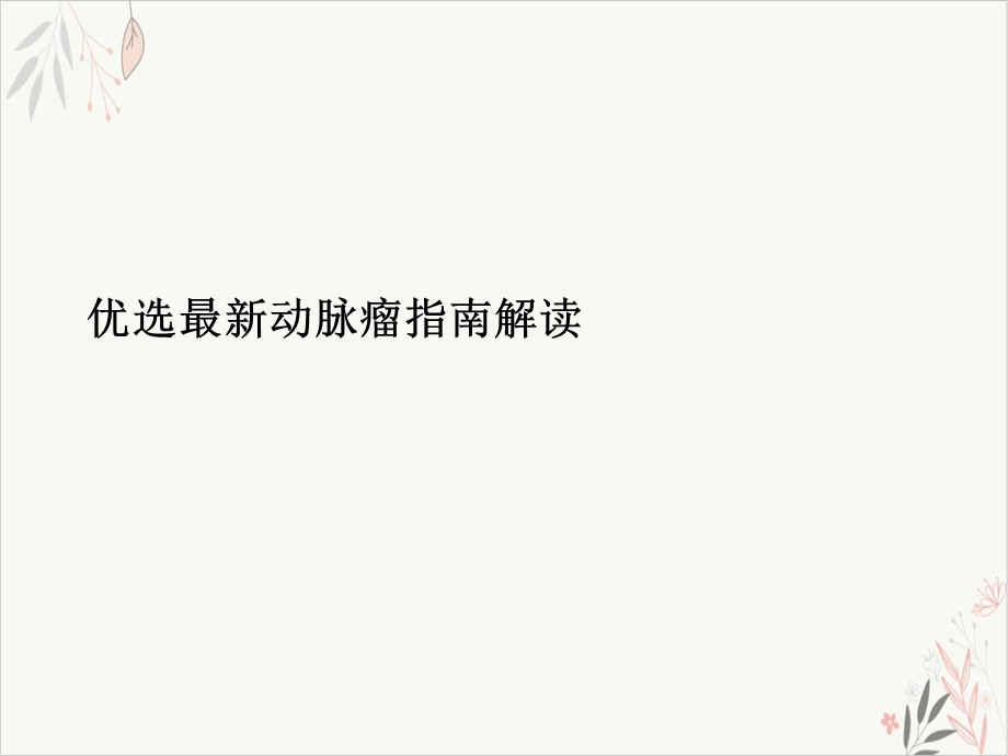 动脉瘤指南解读 ppt课件.ppt_第2页