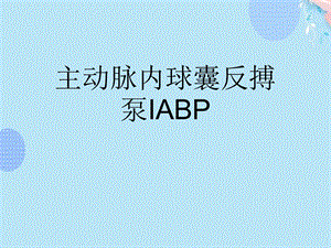 主动脉内球囊反搏泵IABP完整版课件.ppt