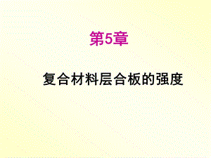 第五章复合材料层合板的强度汇总课件.ppt