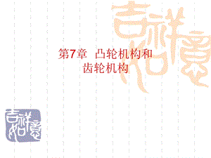 凸轮机构和齿轮机构资料课件.ppt