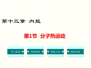 人教版九年级上册物理 第13章内能 教学ppt课件.ppt