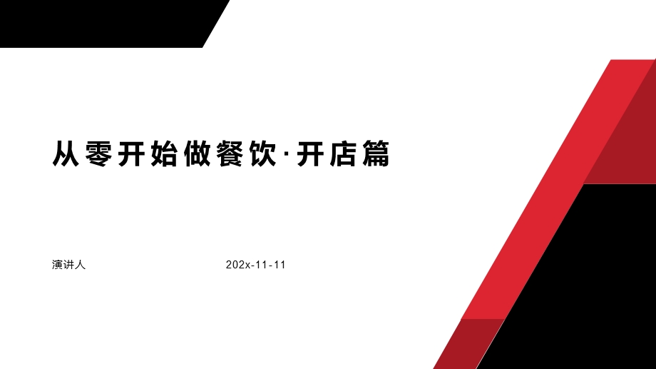 从零开始做餐饮开店篇PPT模板课件.pptx_第1页