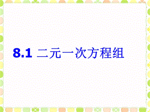 人教版七年级数学二元一次方程组ppt课件.ppt