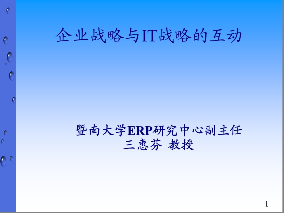 企业战略与IT战略资料课件.ppt_第1页