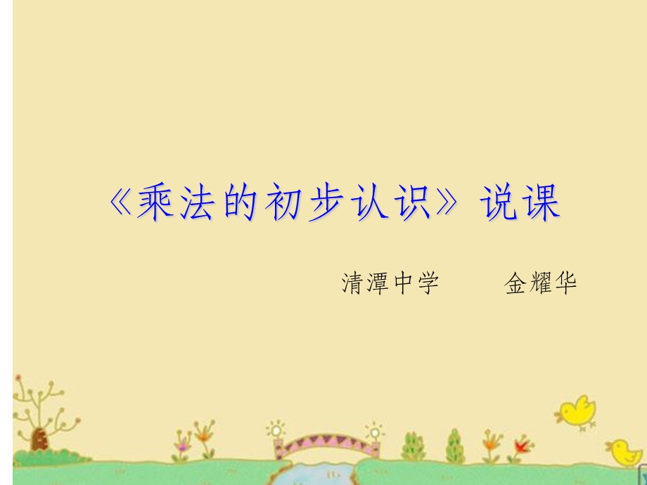 乘法的初步认识说课稿课件.ppt_第1页