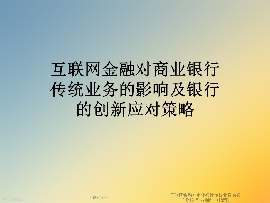 互联网金融对商业银行传统业务的影响及银行的创新应对策略课件.ppt_第1页