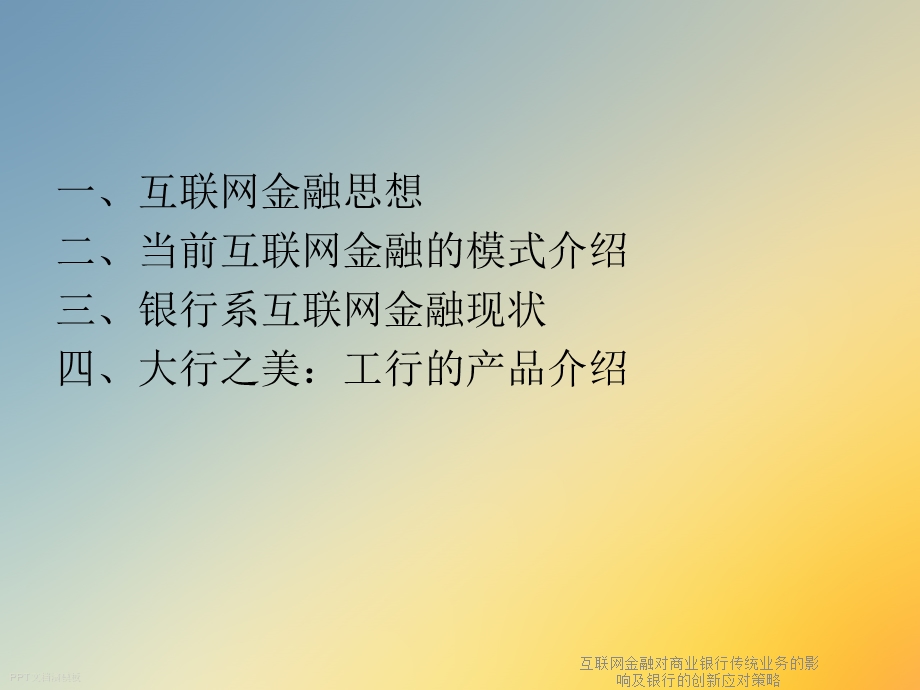 互联网金融对商业银行传统业务的影响及银行的创新应对策略课件.ppt_第3页