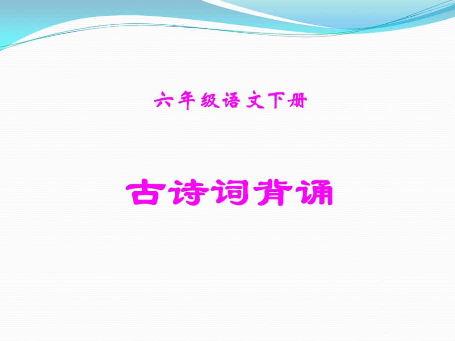 人教版小学语文六年级下册古诗词背诵最全ppt课件.pptx_第1页