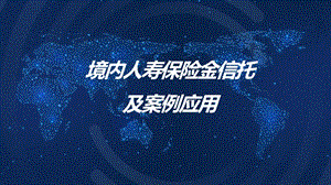 保险金信托业务原理模式操作流程常见问题解析案例分享课件.pptx