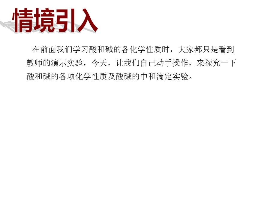 人教版九年级化学下册实验活动6酸、碱的化学性质课件.ppt_第2页