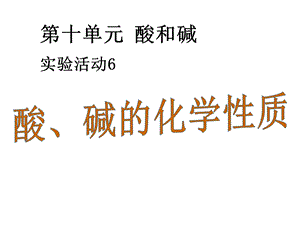 人教版九年级化学下册实验活动6酸、碱的化学性质课件.ppt