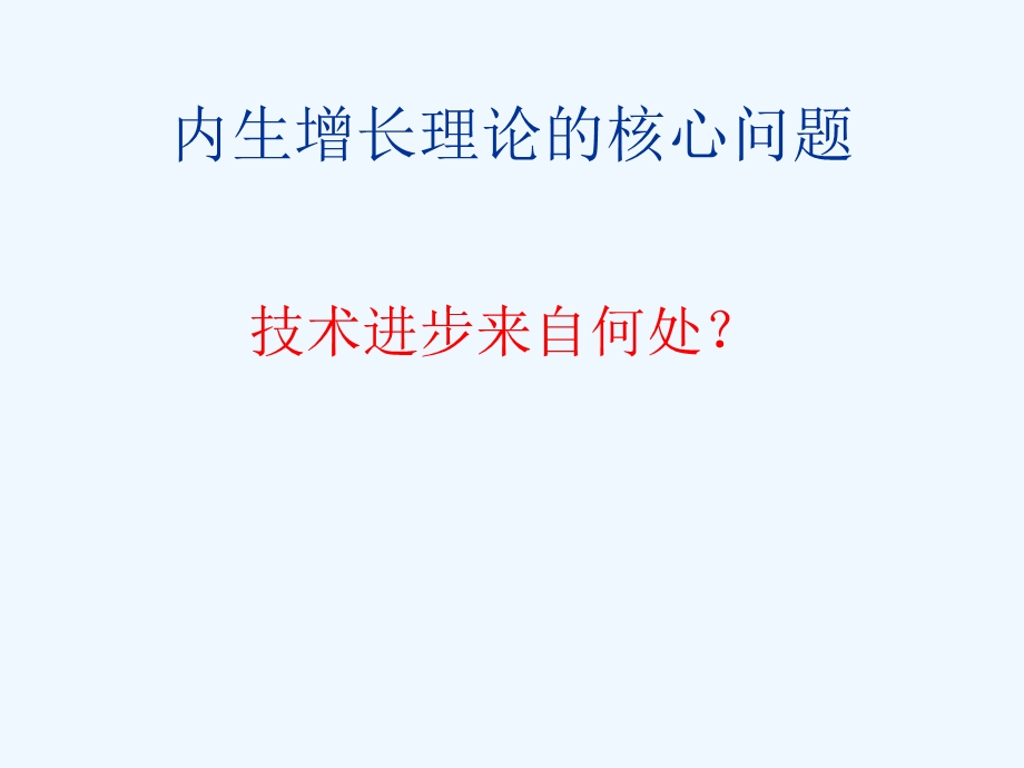 内生增长理论高级宏观课件.ppt_第2页