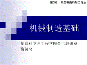 典型表面加工方法课件.ppt