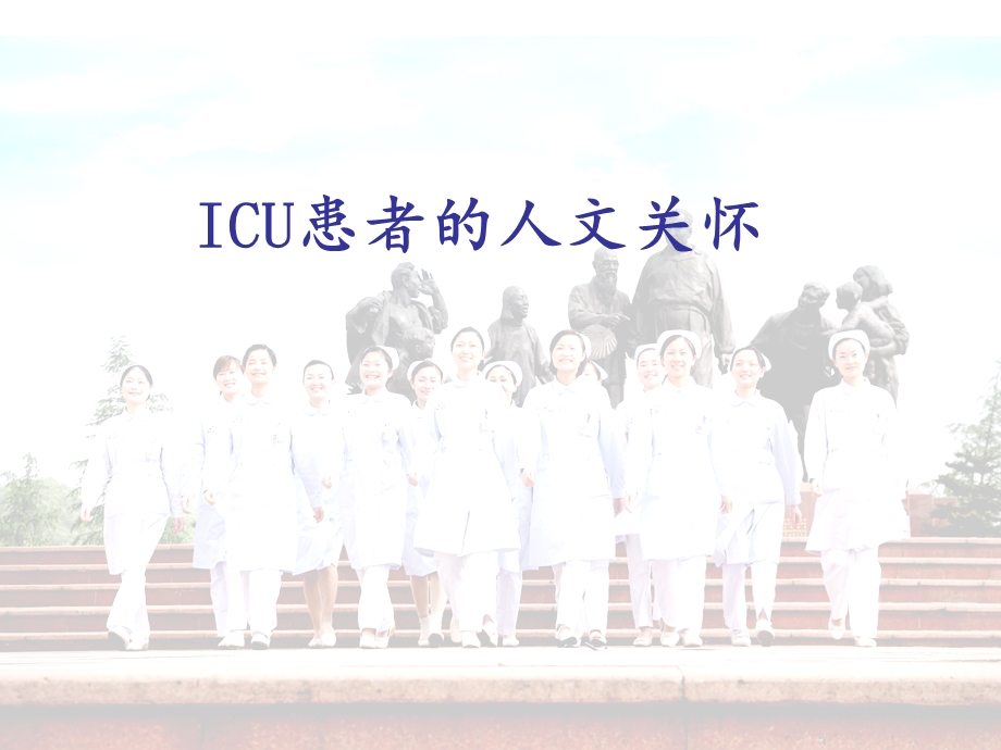 ICU患者的人文关怀 课件.ppt_第1页