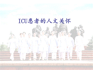 ICU患者的人文关怀 课件.ppt