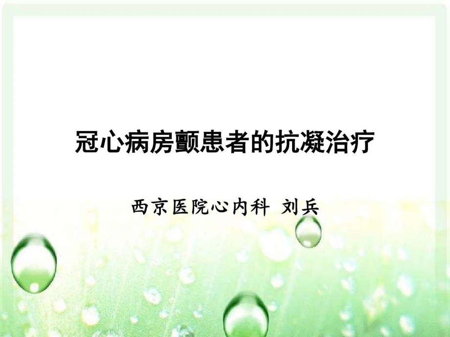 冠心病房颤患者的抗凝治疗课件.ppt_第1页