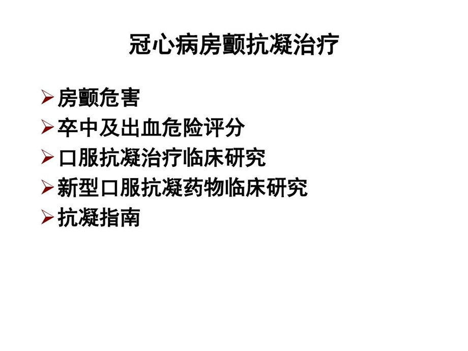 冠心病房颤患者的抗凝治疗课件.ppt_第2页