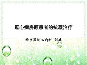 冠心病房颤患者的抗凝治疗课件.ppt