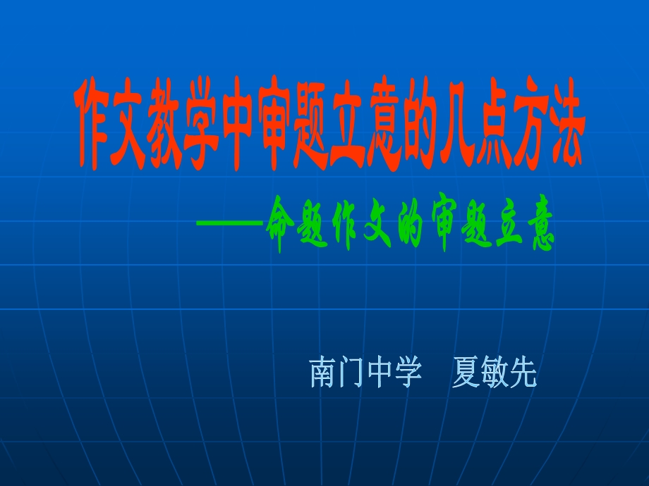 作文教学中审题立意的几点方法课件.ppt_第2页