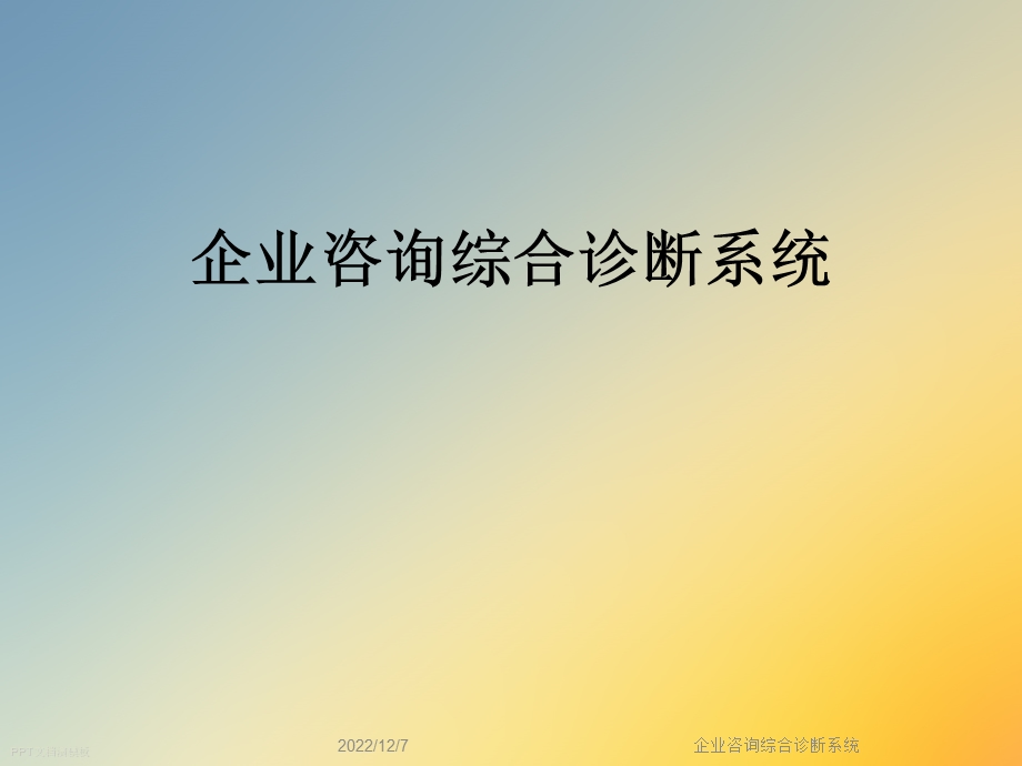 企业咨询综合诊断系统课件.ppt_第1页