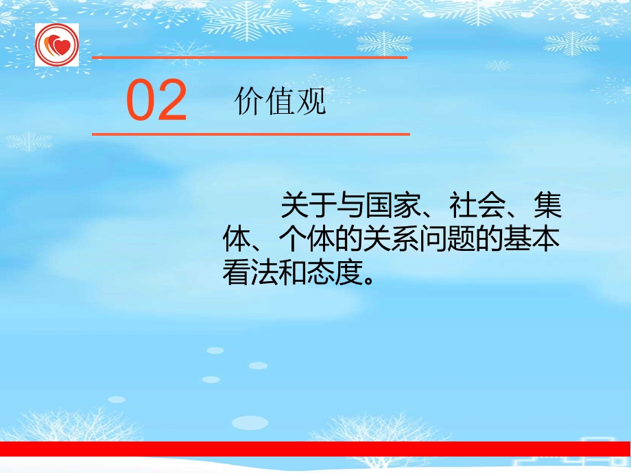 价值观培训课程.2021完整版课件.ppt_第3页