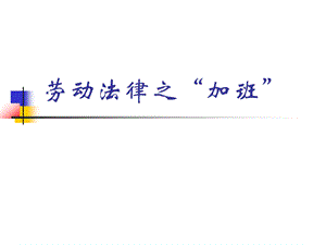 劳动法律之“加班”课件.ppt