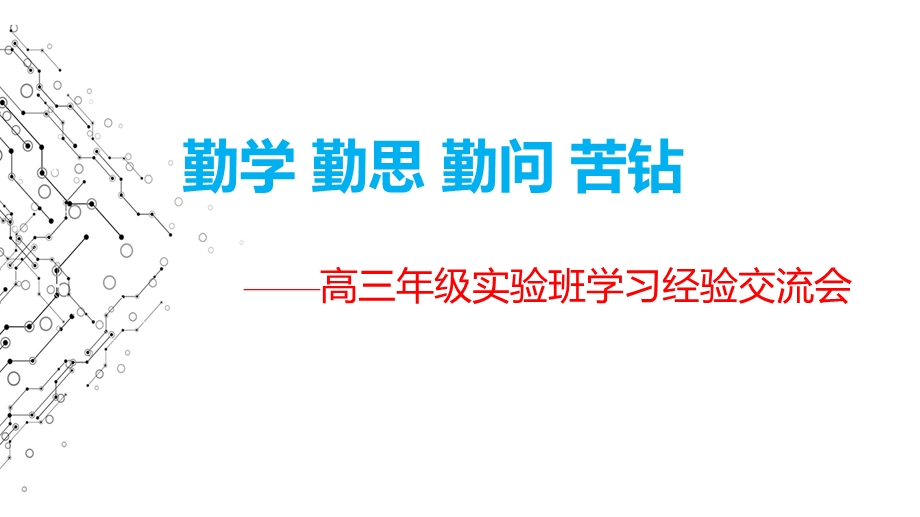 勤学 勤思 勤问 苦钻——高三年级实验班学习经验交流会课件.ppt_第1页