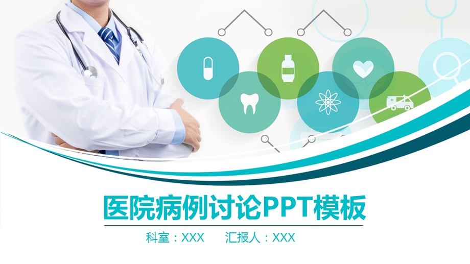 通用医院患者病历讨论诊断汇报医疗报告课件.pptx_第1页