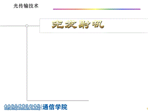 光发射机ppt课件.ppt