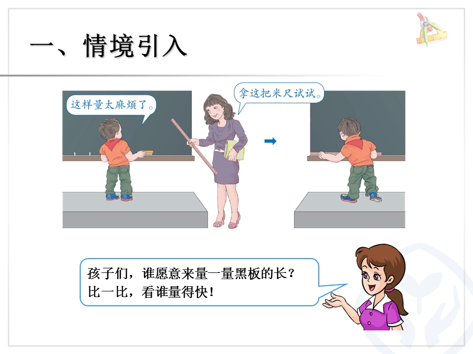 二年级上数学 长度单位(认识米、米和厘米)课件.ppt_第3页