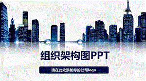 公司企业组织架构图PPT模板课件.pptx