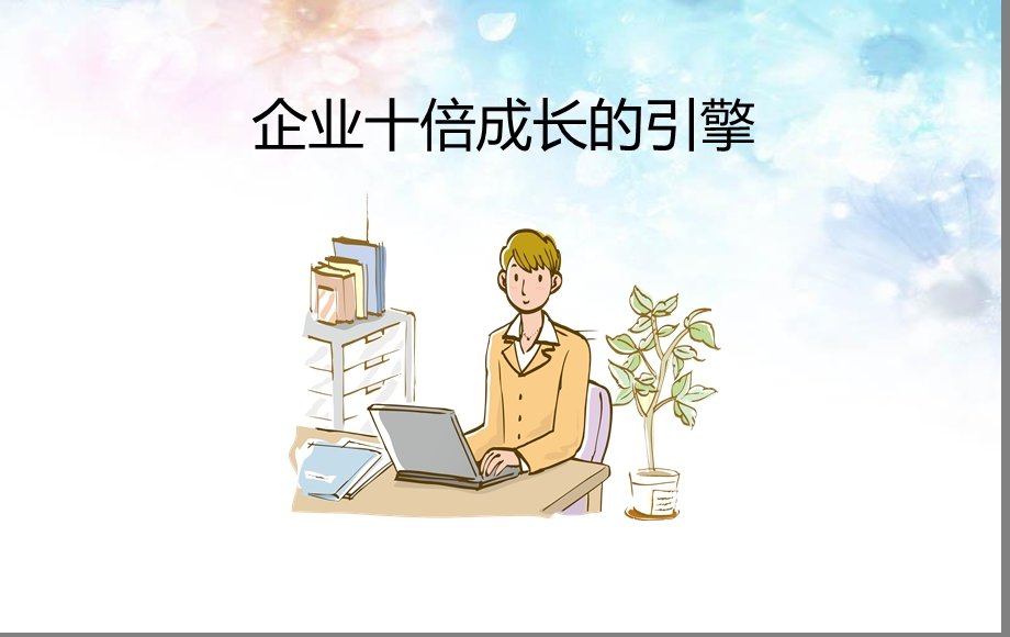 企业十倍成长的引擎完整课件.ppt_第1页