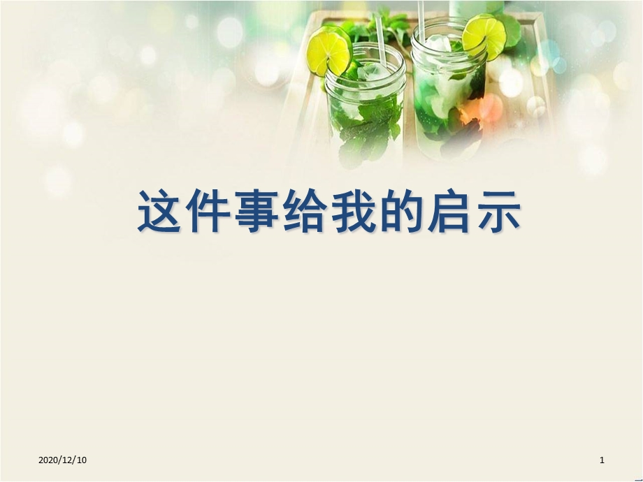 习作四：生活的启示教学ppt课件.ppt_第1页