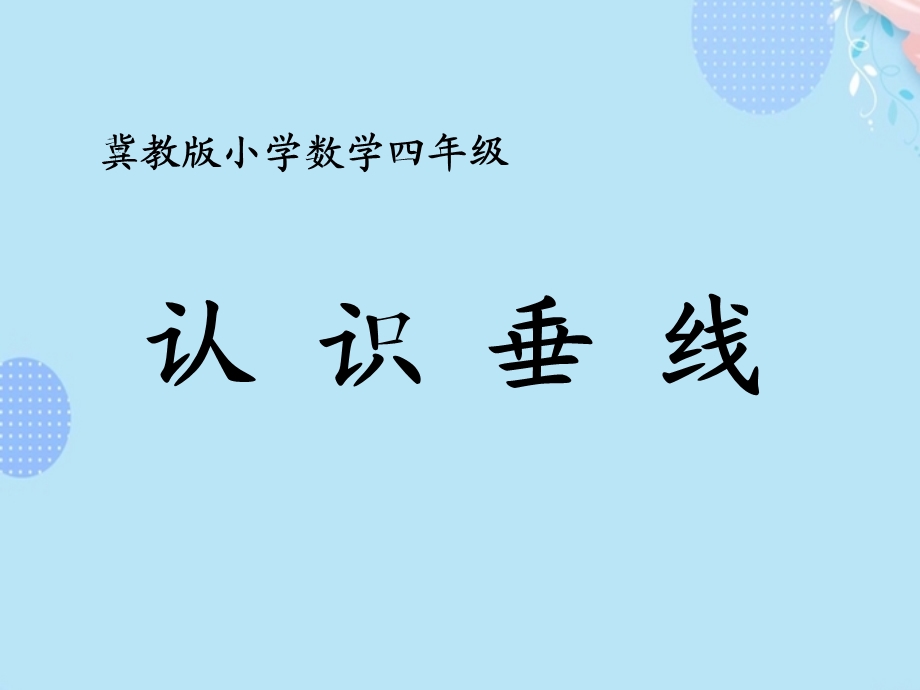 新冀教版数学四级上册认识垂线教学ppt课件.ppt_第1页