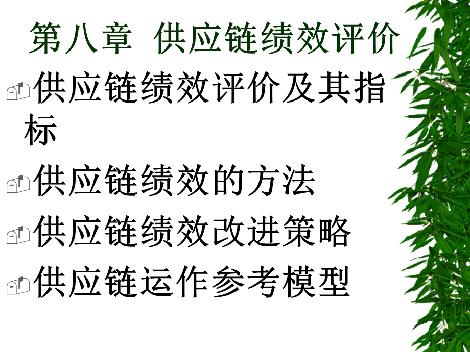 供应链管理(八)课件.ppt_第1页