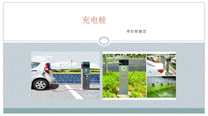 充电桩项目研究报告课件.ppt