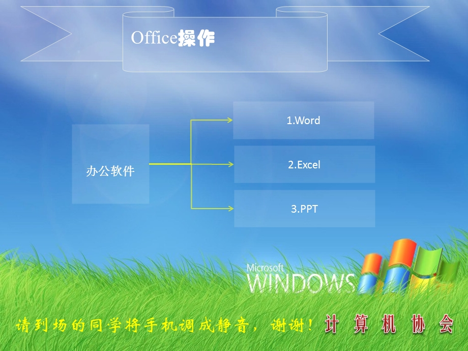 初学者 excel word制作课件.pptx_第1页