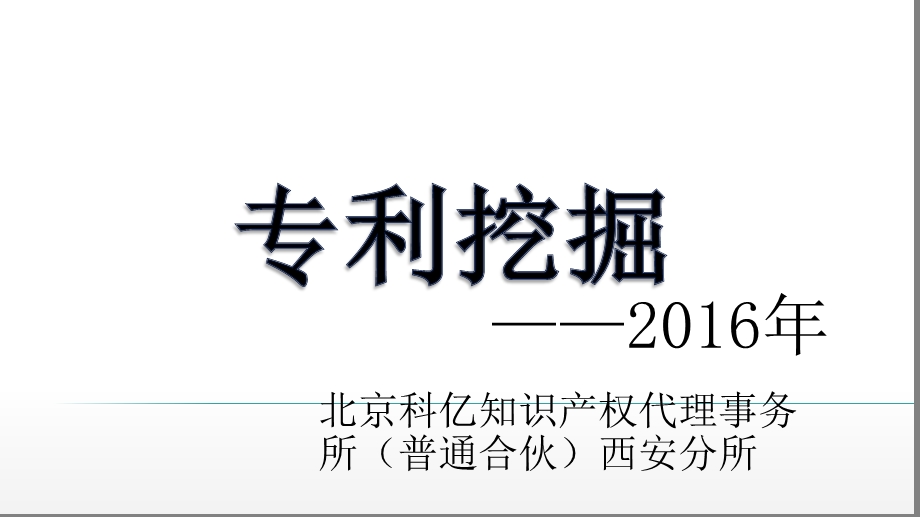 专利挖掘培训资料课件.pptx_第1页