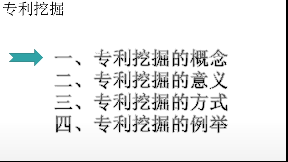 专利挖掘培训资料课件.pptx_第2页