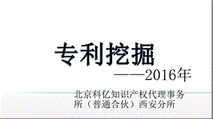 专利挖掘培训资料课件.pptx