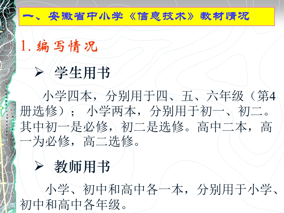 安徽省中小学《信息技术》教材情况课件.ppt_第2页