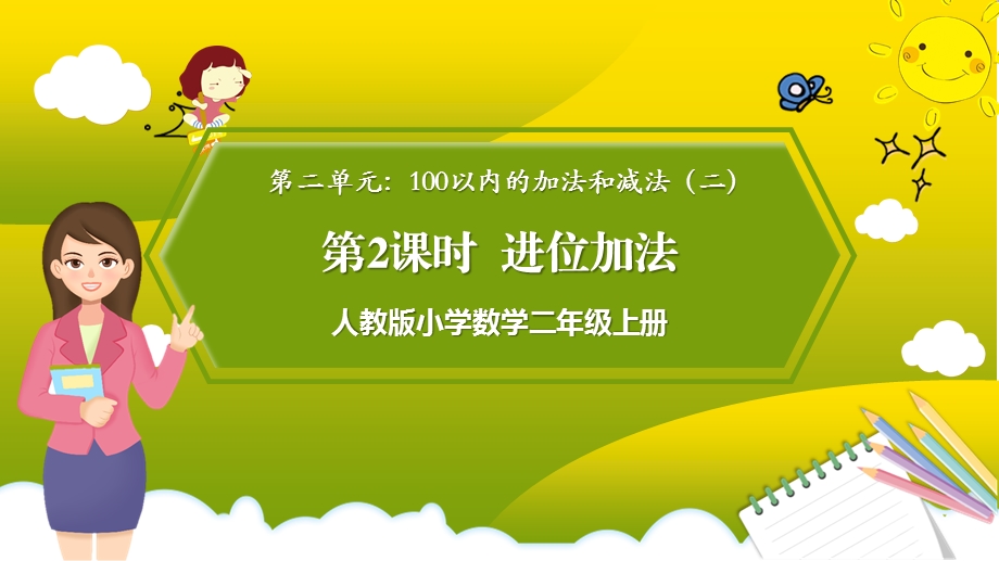 人教版小学数学二年级上册第二单元《进位加法》课件.pptx_第1页