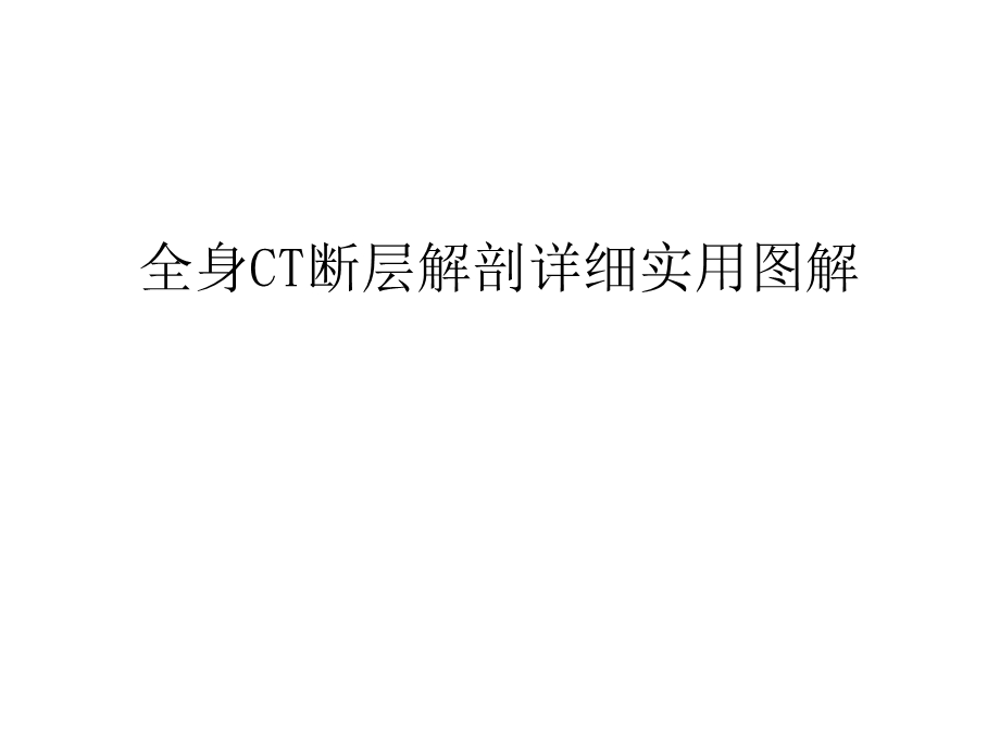 全身CT断层解剖详细实用图解教学文稿课件.ppt_第1页