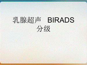 乳腺超声 BIRADS分级 实用课件.ppt