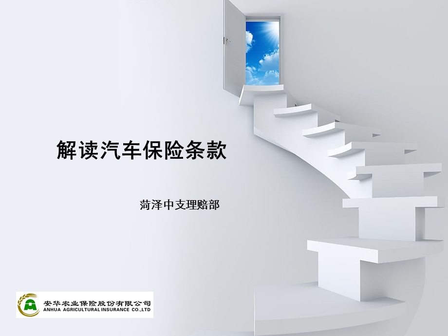 保险条款解读课件.ppt_第1页