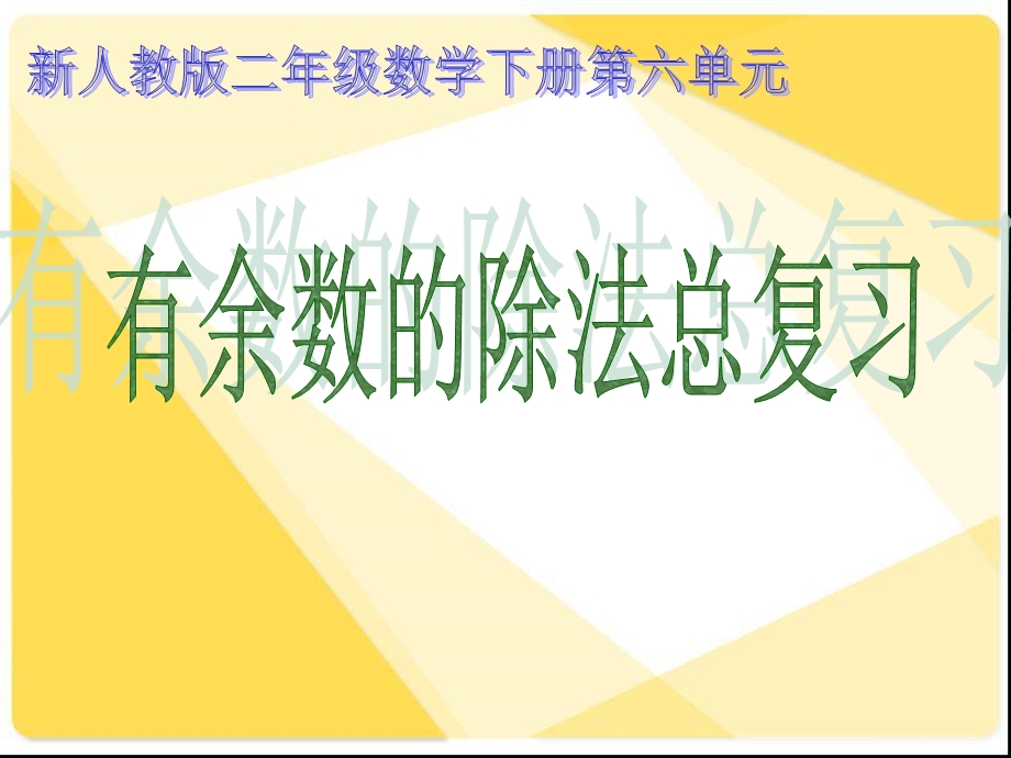 二年级下册数学ppt课件有余数的除法复习｜人教新课标.ppt_第1页