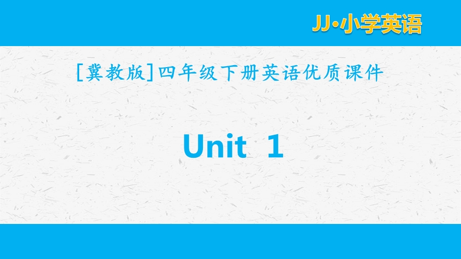 冀教版英语四年级下册 unit 1全套单元ppt课件.pptx_第1页