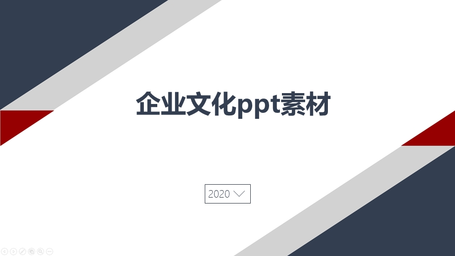 企业文化ppt素材课件.pptx_第1页